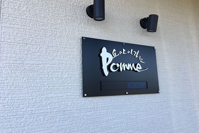 丘の上のレストランPommeの看板