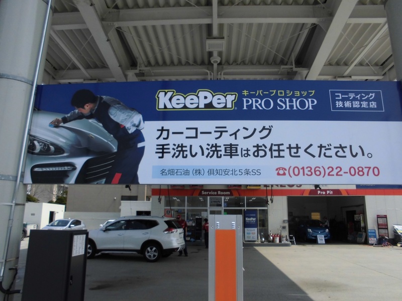 エネオス倶知安店の洗車