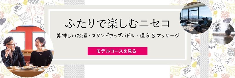ふたりで楽しむニセコのモデルコースの紹介