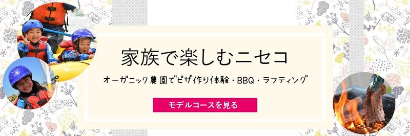 家族で楽しむニセコのモデルコースの紹介