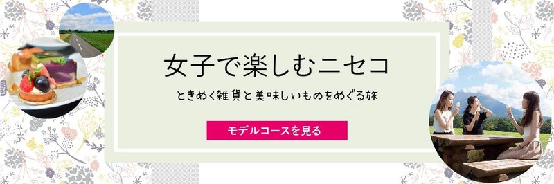 ニセコ女子旅のモデルコースの紹介