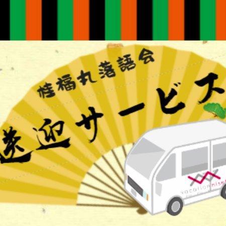 寄席送迎サービス